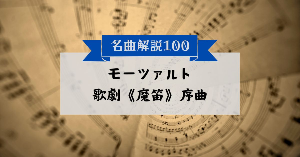 30秒でわかるモーツァルト：歌劇《魔笛》序曲｜音楽っていいなぁ、を