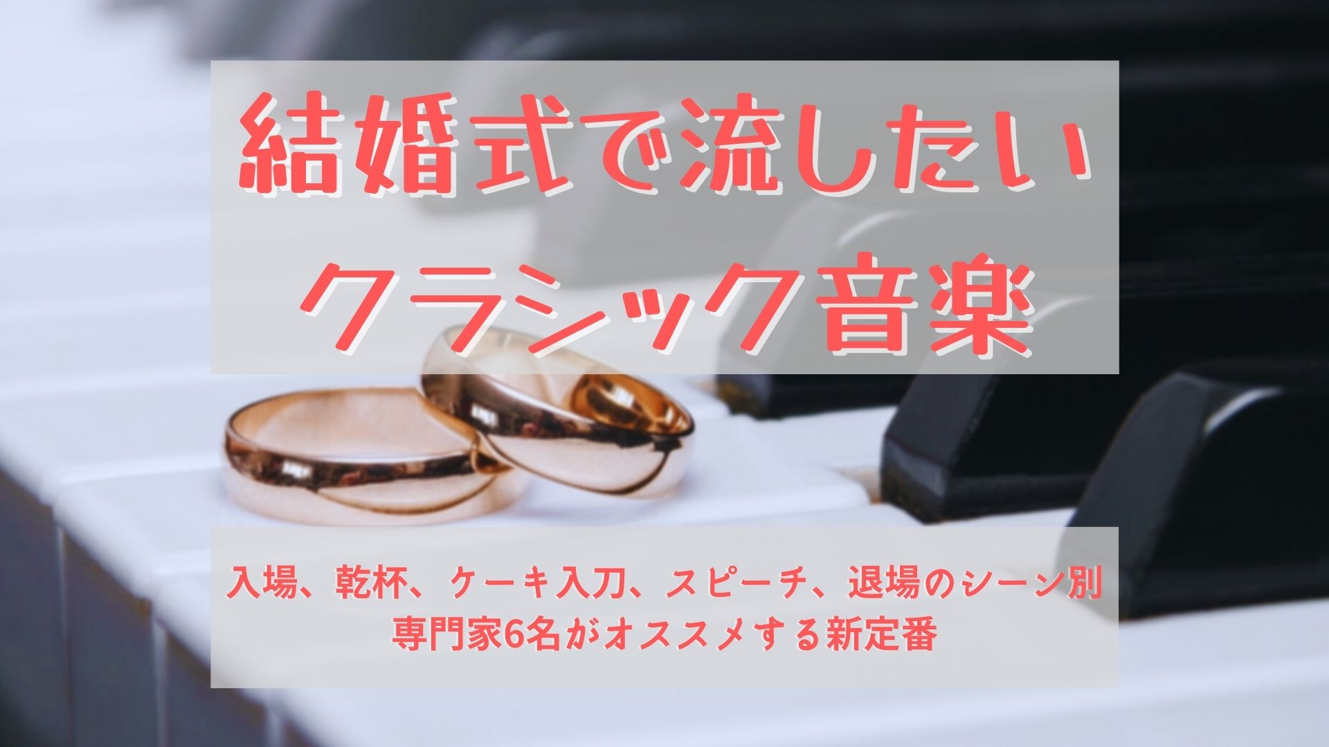 結婚式で流したいクラシック音楽！ 専門家が入場、乾杯などシーン別に