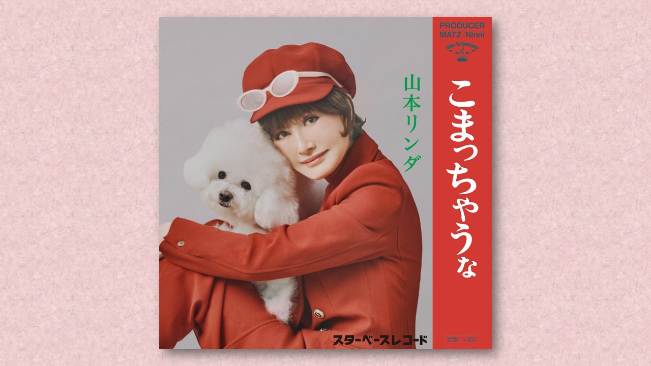 山本リンダ 本人歌唱による「こまっちゃうな」MATZ・Ninni リメイク