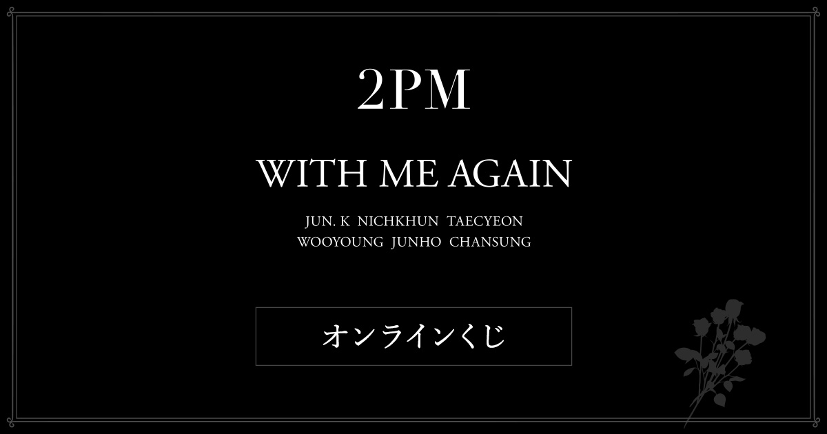 2PM オンラインくじ