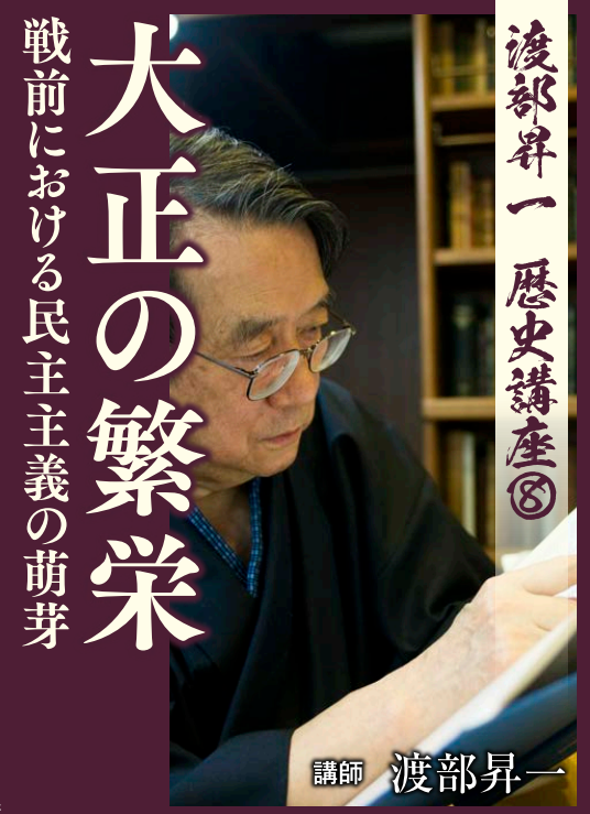 CD】歴史講座⑩ 戦後の日本｜渡部昇一 | 致知出版社 オンラインショップ