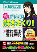 2024-25年公務員試験対策 本気で合格！過去問解きまくり！ - 公務員