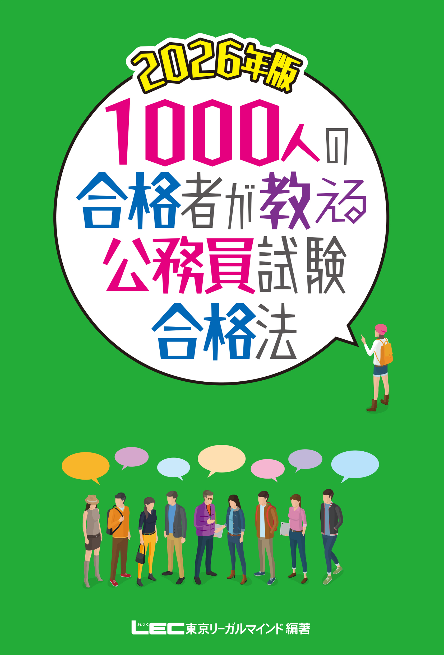 2026年版1000人の合格者が教える公務員試験合格法 ☆翌日発送対象商品
