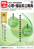 通信】2027年合格目標 心理系公務員スペシャルコース -心理職・福祉職