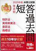 2025年版 弁理士試験 体系別 短答過去問 -弁理士-LEC オンラインショップ