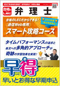 2027年向け スマート攻略コース インプット＋アウトプット一括 -弁理士