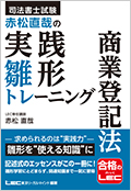 司法書士試験 赤松直哉の実践雛形トレーニング 商業登記法 ☆翌日発送