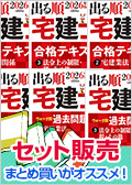 2026年版出る順宅建士 合格テキスト＆ウォーク問＜セット＞ -宅地建物