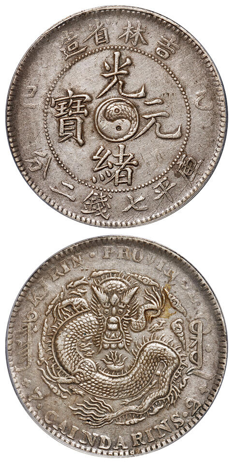1905年乙巳吉林省造光绪元宝库平七钱二分银币一枚/PCGS XF45 - 华艺