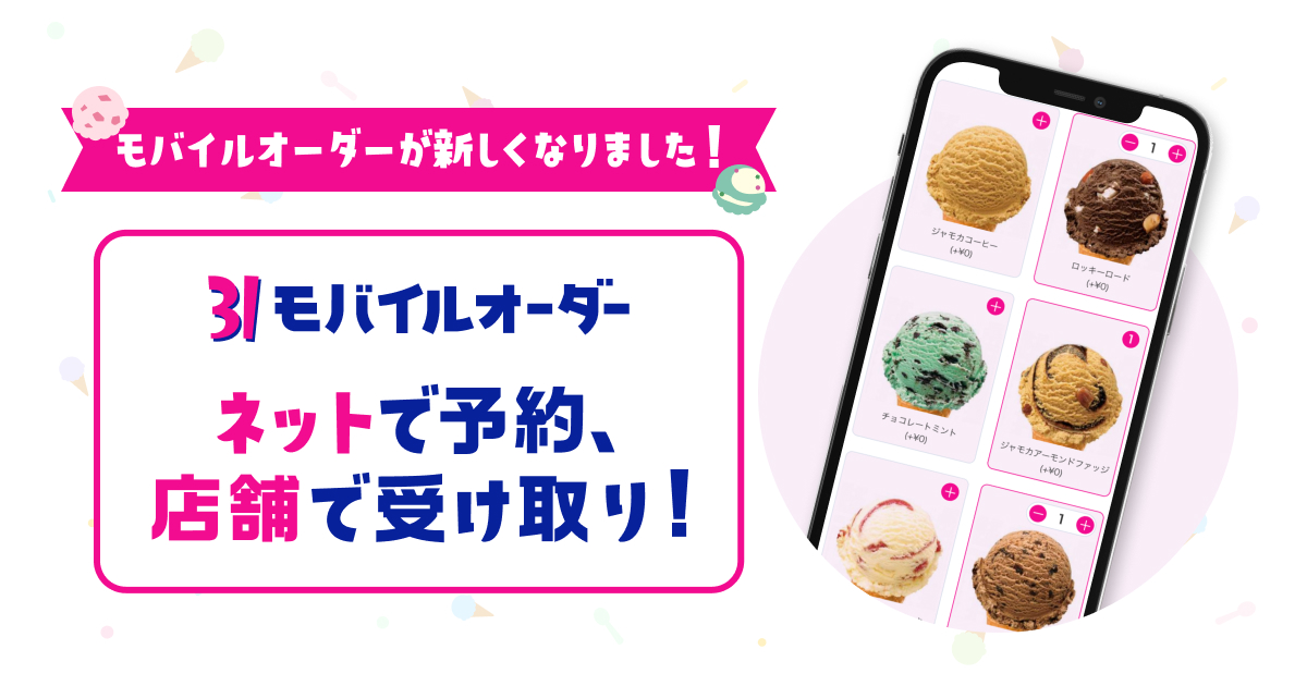 To Go 明大前店で注文する｜サーティワンモバイルオーダー