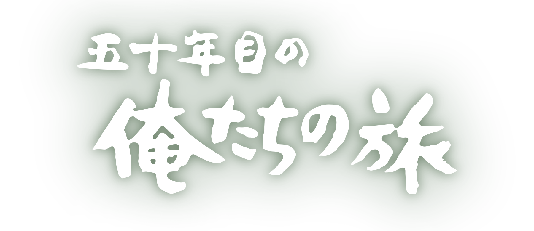 2026年1月9日公開。映画『五十年目の俺たちの旅』公式HP