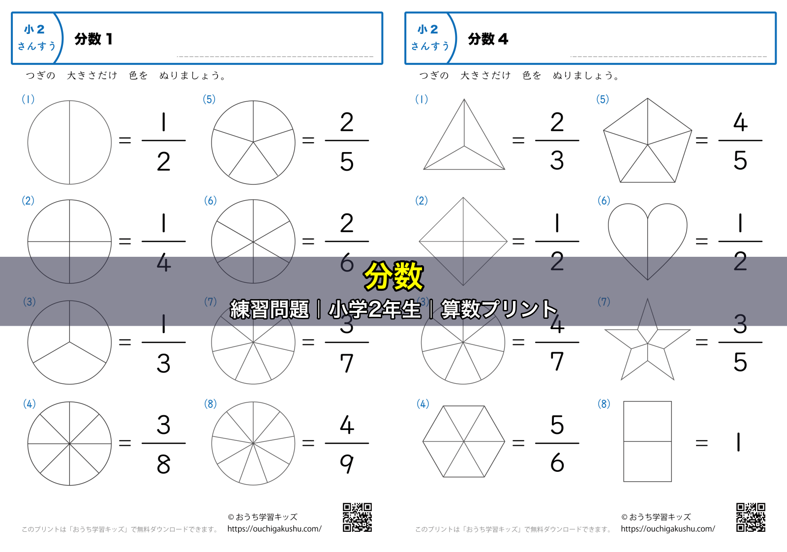 分数｜練習問題｜小学2年生｜算数プリント | 無料プリント教材｜おうち