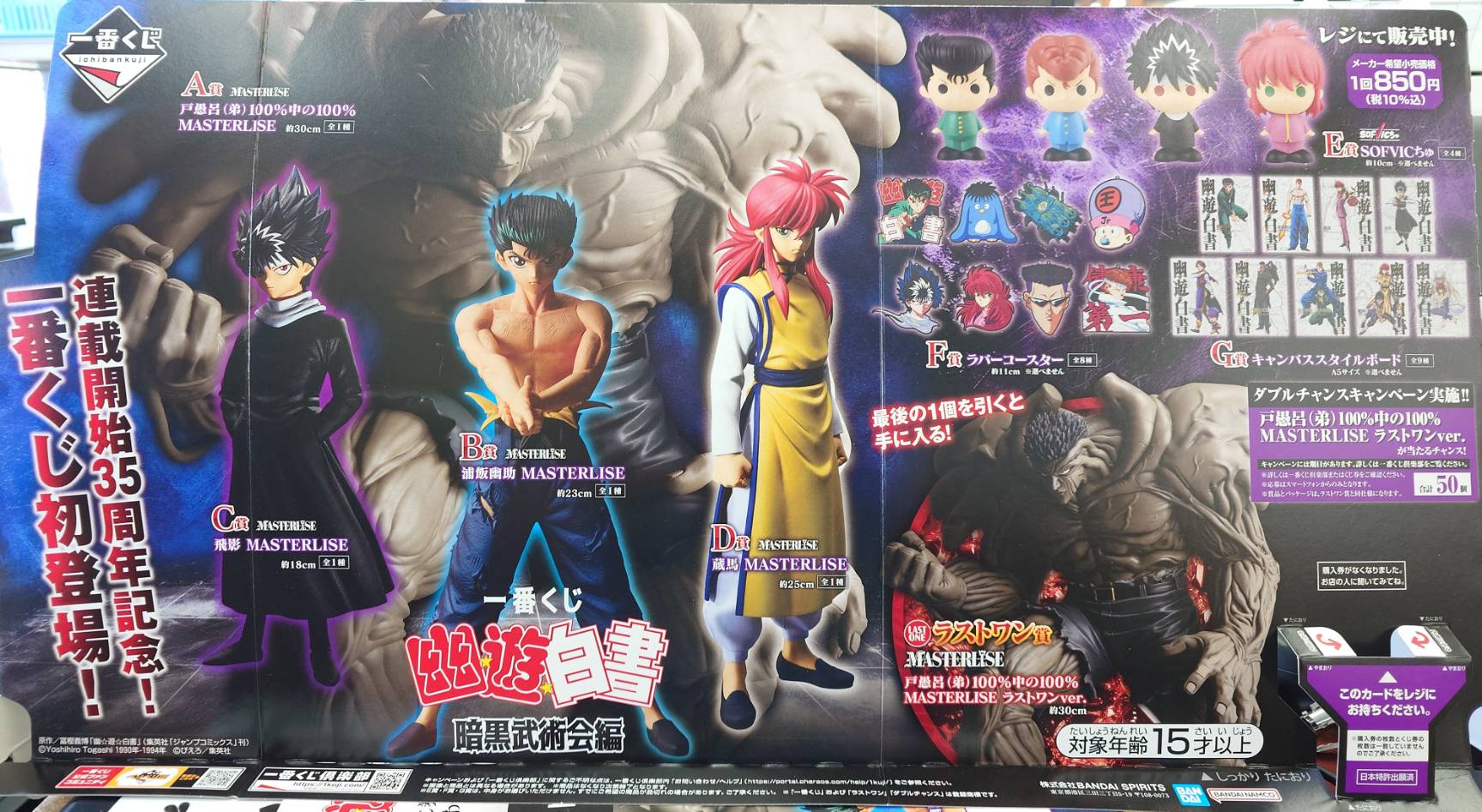 明日2月1日（土）より 1番くじ 幽遊白書 暗黒武術会編 を販売開始致し