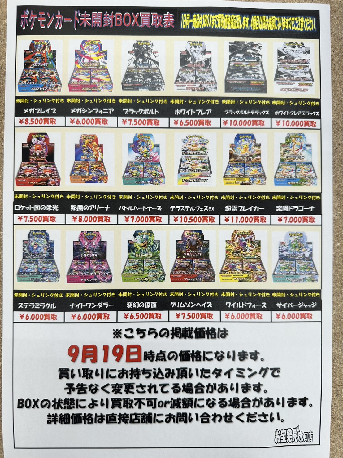 ポケモンカードカードBOX買取リスト更新しました！ | お宝発見水口店