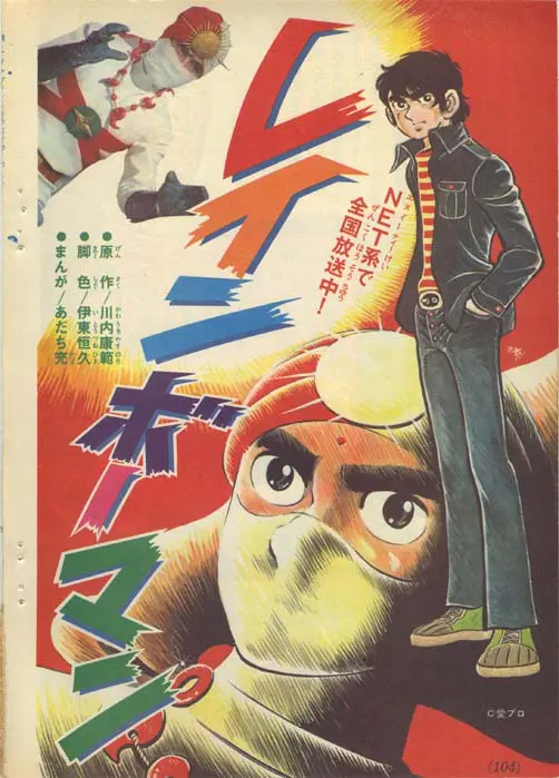 うちの本棚】191回 レインボーマン／あだち充（原作・川内泰範、脚色