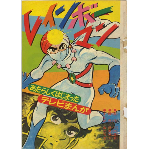 うちの本棚】191回 レインボーマン／あだち充（原作・川内泰範、脚色