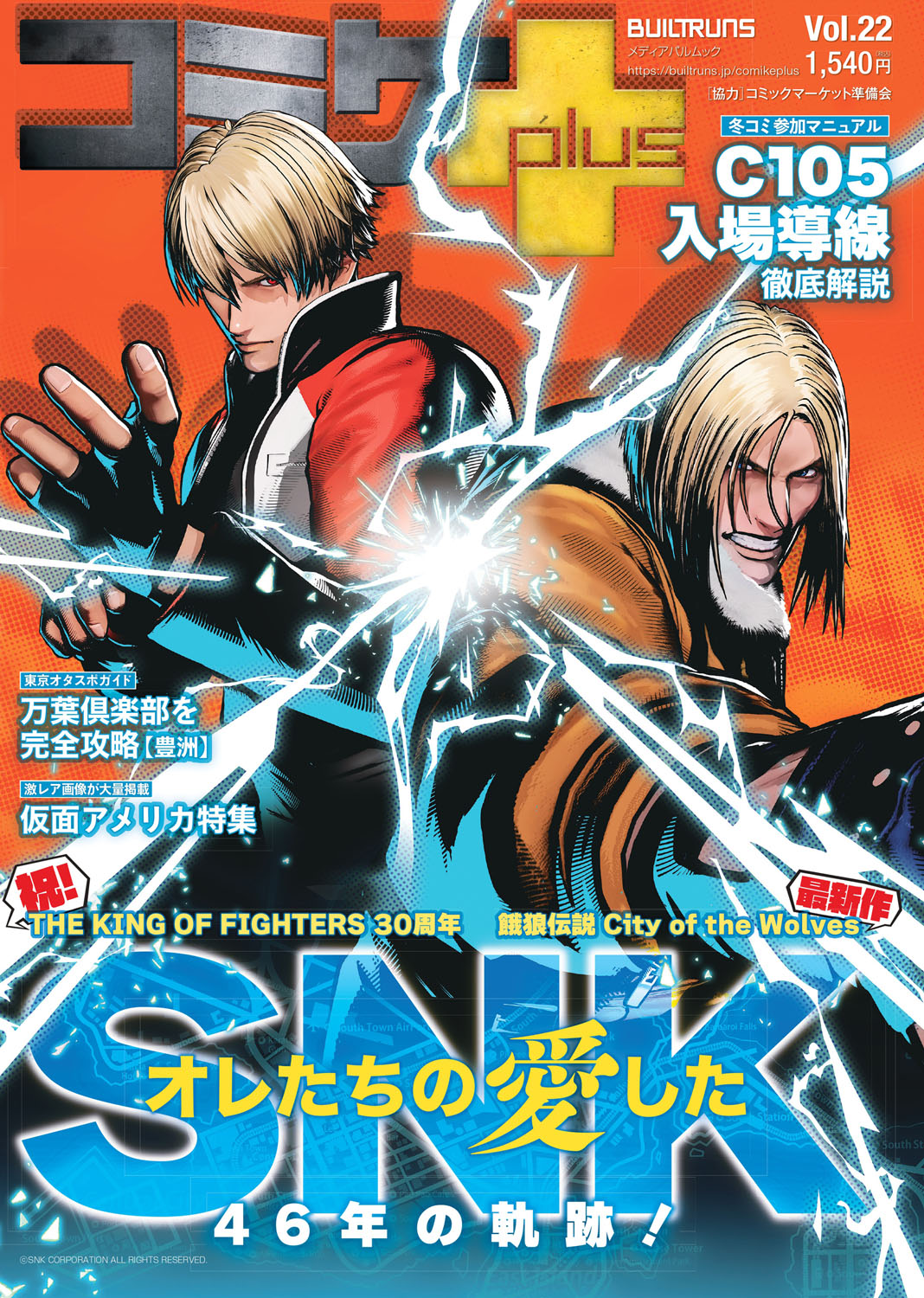 情報解禁!】コミケPlus Vol.22「SNK特集」の表紙とポストカードまとめ