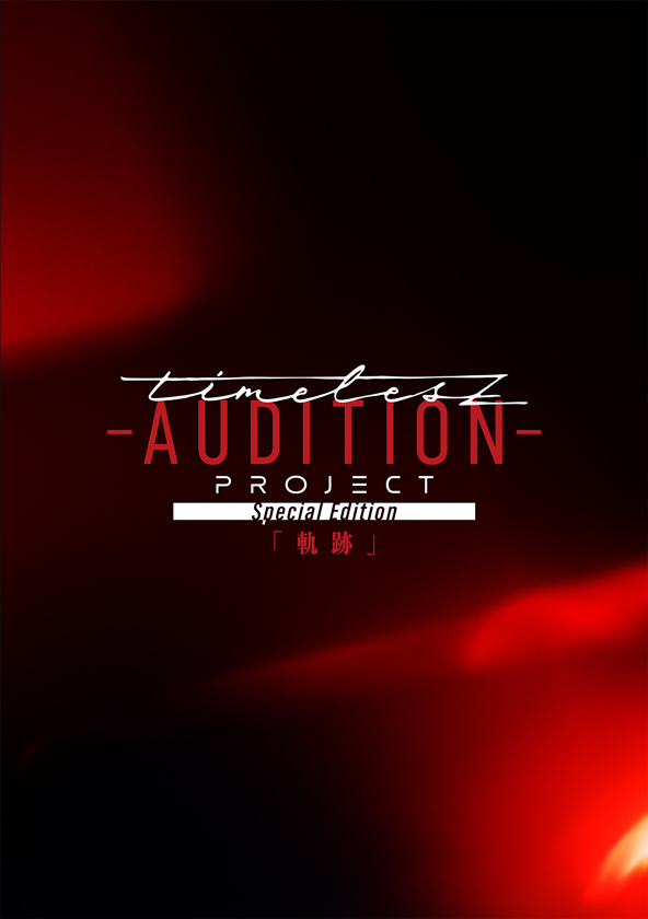 LIVE Blu-ray Blu-ray&DVD『timelesz project -AUDITION- Special