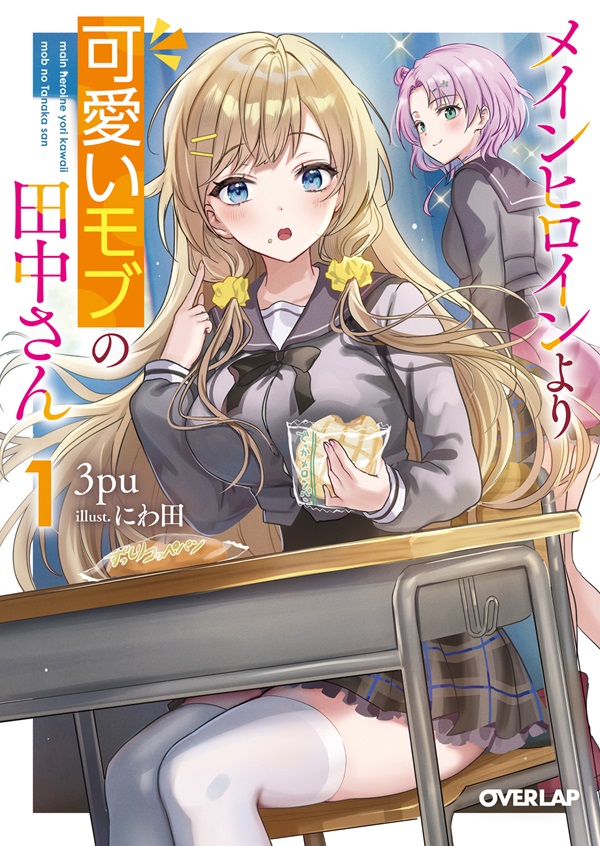 異世界でスローライフを（願望） 12｜オーバーラップノベルス