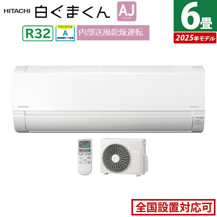 エアコン 6畳用 日立 2.2kW 白くまくん AJシリーズ 2025年モデル RAS