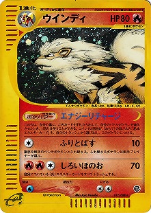 ポケモンカードウインディeカード ○ 拡張パック第5弾 神秘なる山