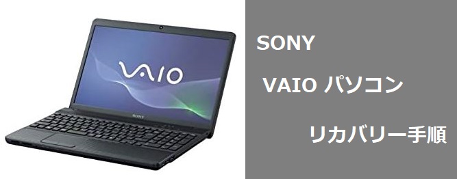 SONYのVAIOパソコンのリカバリー(初期化)手順｜パソコンヤシステム