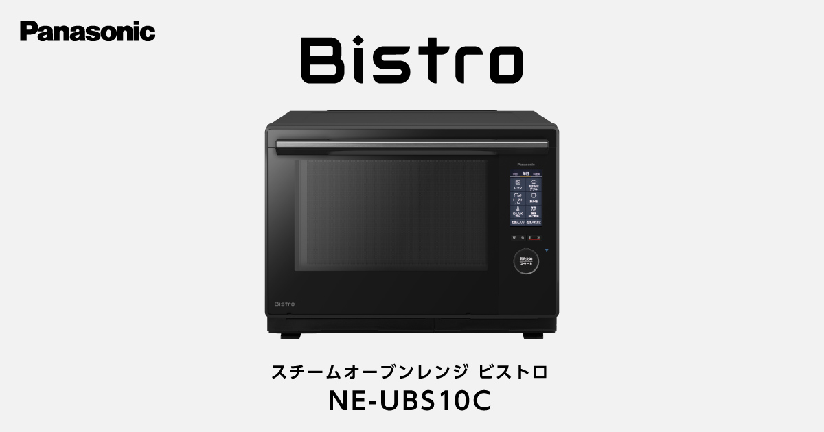 概要 スチームオーブンレンジ ビストロ NE-UBS10C | スチームオーブン