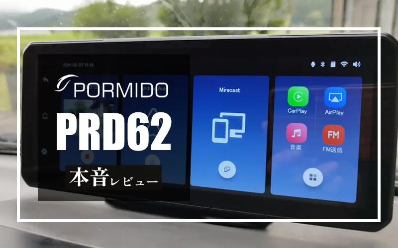 POMIDO「PRD62」本音レビュー｜10.26インチの大画面にドラレコ+