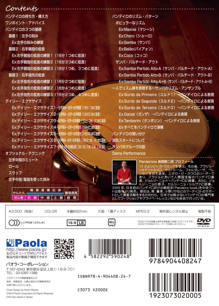 パンデイロ入門」~Vamos tocar Pandeiro~ 長岡敬二郎 - パオラ