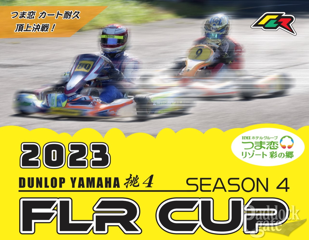 2023 DUNLOP YAMAHA 挑4 FLR CUPが4月2日に開幕！つま恋が舞台の