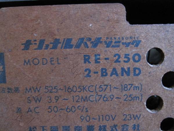 ナショナルRE-250型 真空管ラジオ【NATIONAL PANASONIC RE-250】(1