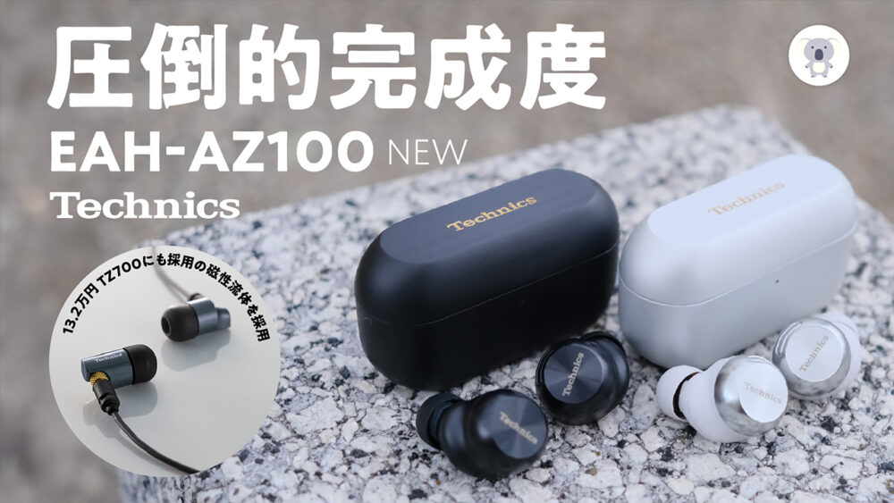 完成度ヤバすぎ】今年最注目テクニクス「EAH-AZ100」が登場！ | ぱぱの