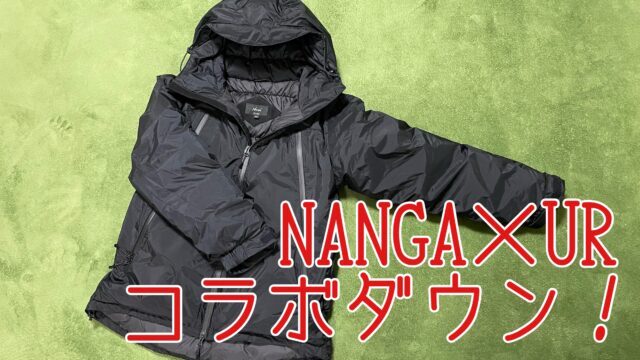 NANGA×UR(アーバンリサーチ)】 AURORA 3layer downblouson買っちった