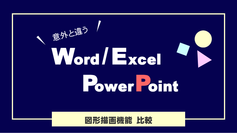 図形描画 Word、Excel、PowerPoint 違いを比較してみました