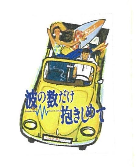 今夜9時、NHK BSプレミアムで映画「波の数だけ抱きしめて」が放送に