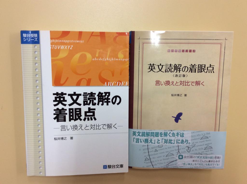 桜井博之著『英文読解の着眼点＜改訂版＞ 言い換えと対比で解く