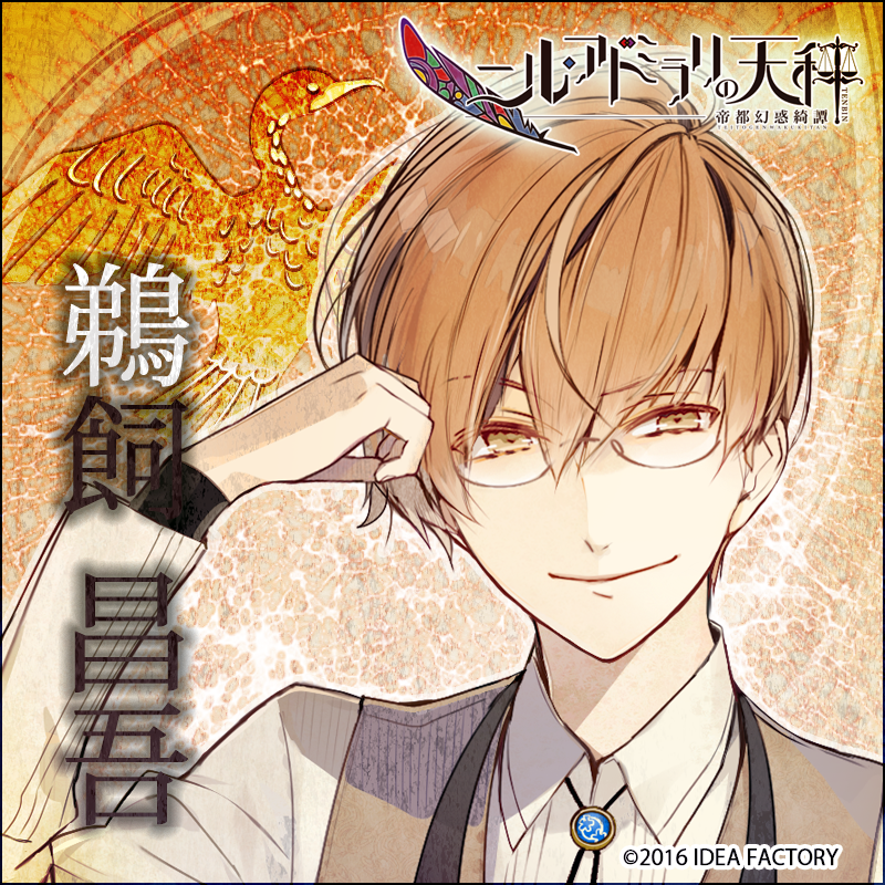 鵜飼昌吾 ウカイショウゴ】 「僕は忙しいんだ、お前の 戯言に付き合っ