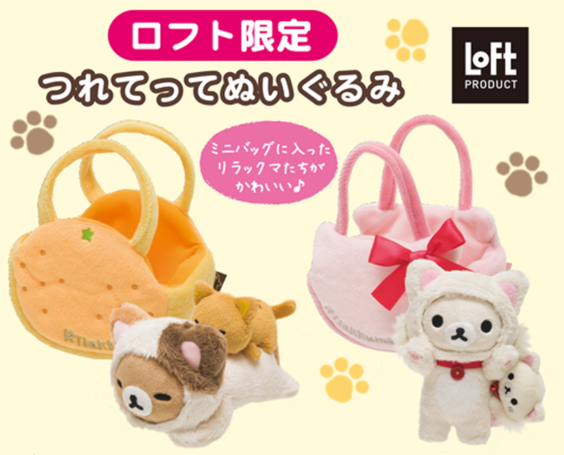 リラックマ キイロイトリ LOFT ロフト限定 コスメ ぬいぐるみ