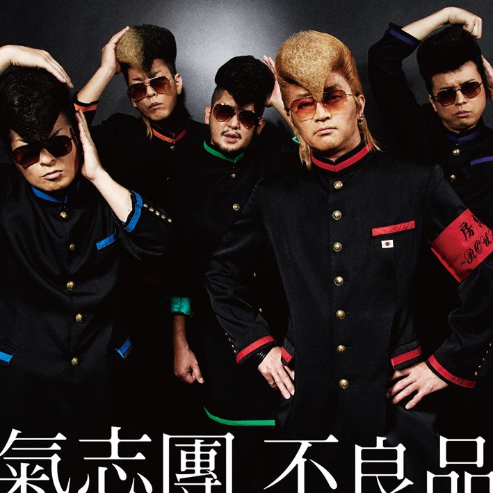 1/27(水)発売、氣志團ニューアルバム「不良品」の、氣志團オフィシャル