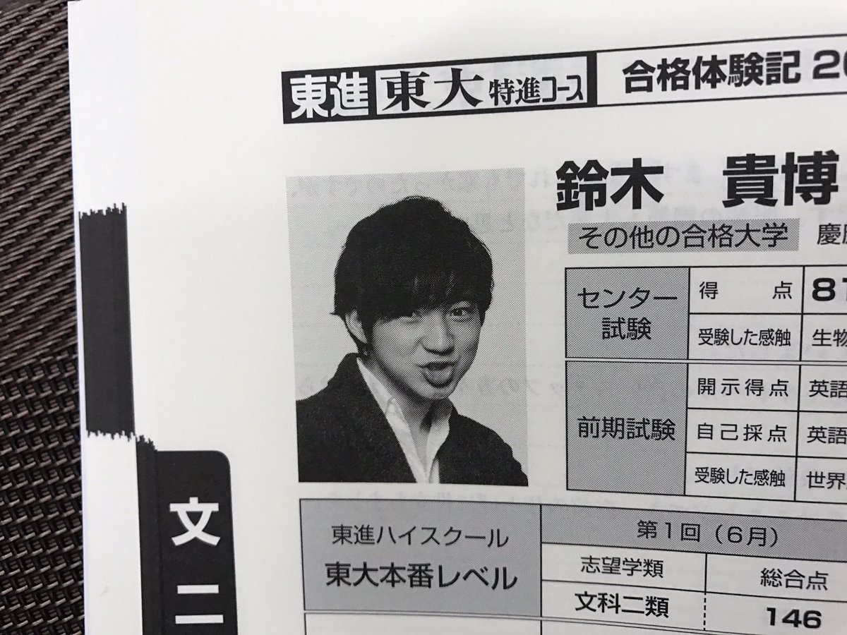 もらった東大特進合格体験記を眺めていたところ、写真が一際イキってる
