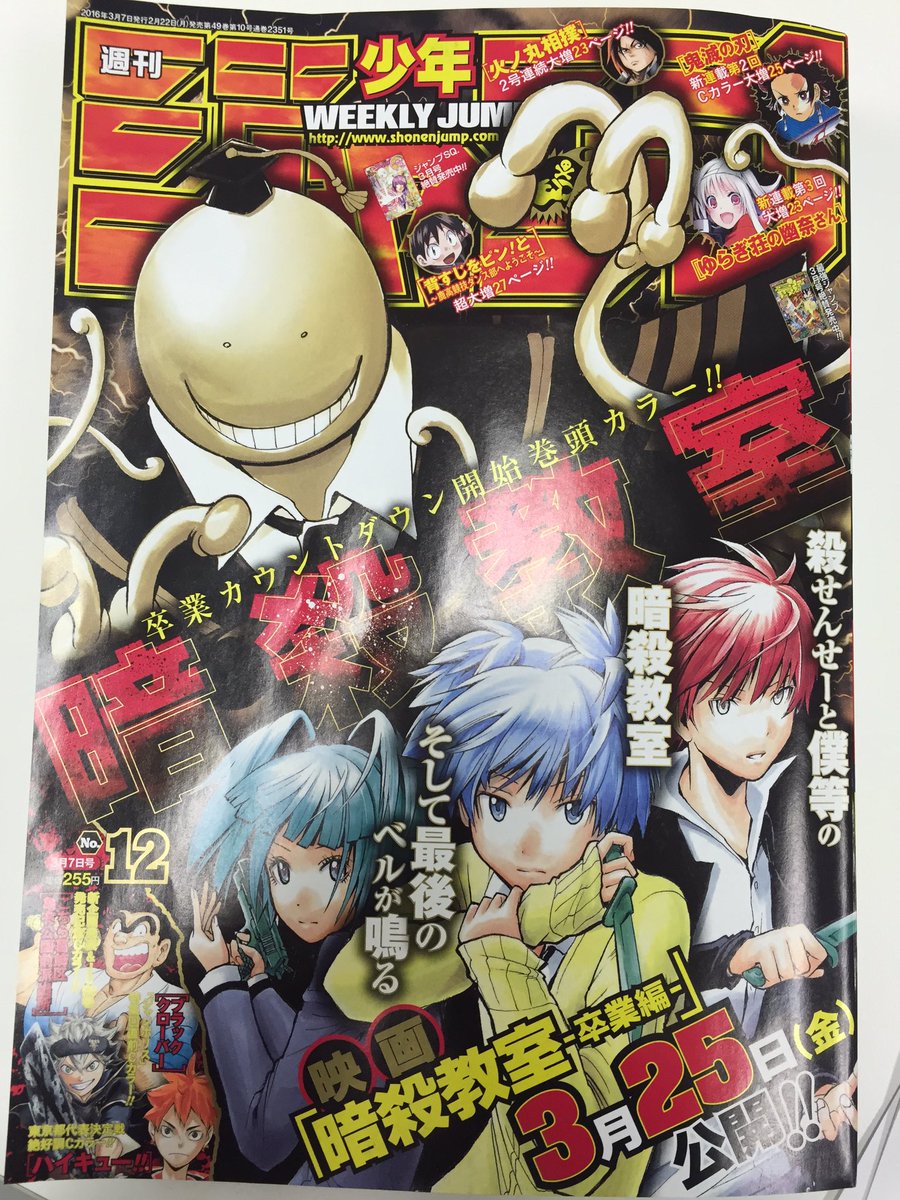 RT @Samon_kun: 本日、暗殺教室が表紙の少年ジャンプ12号発売です