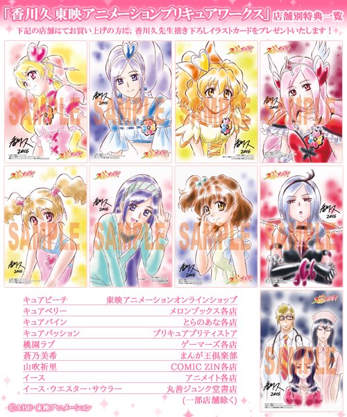 香川久 東映アニメーションプリキュアワークス」店舗別特典公開