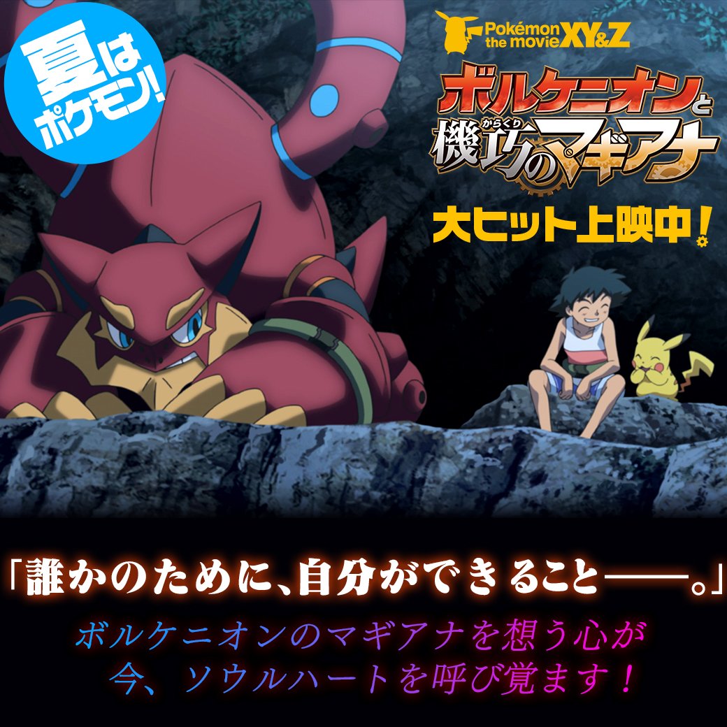 ポケモン・ザ・ムービーXY&Z「ボルケニオンと機巧（からくり）の