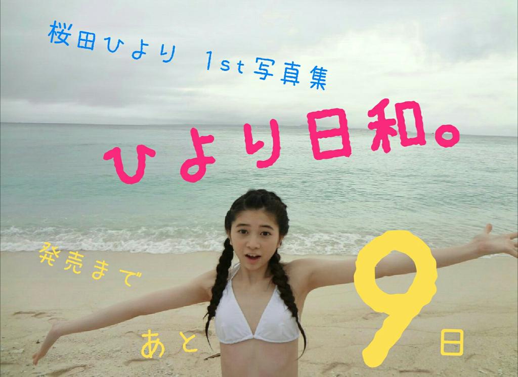 桜田ひより1st写真集『ひより日和。』 発売まであと9日