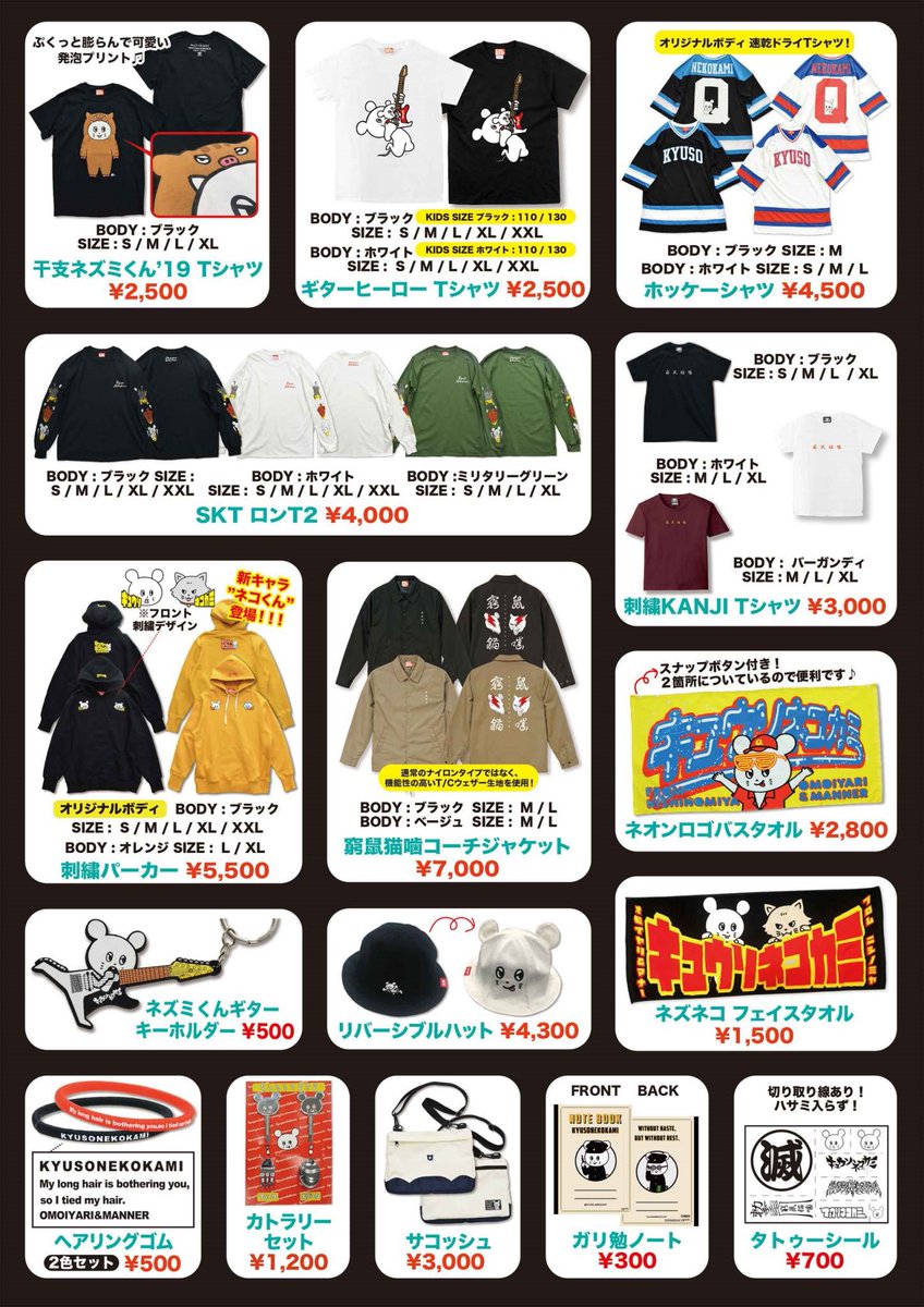 🐭キュウソネコカミ🐱 🤜試練のTAIMAN TOUR 2019🤛 ツアーから販売され