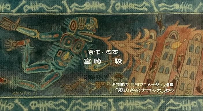 風の谷のナウシカ』のタイトルバックのタペストリーは、ナウシカの世界