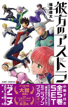 ○TVアニメ放送開始記念！彼方のアストラ 全5巻セット発売中！ 【付録