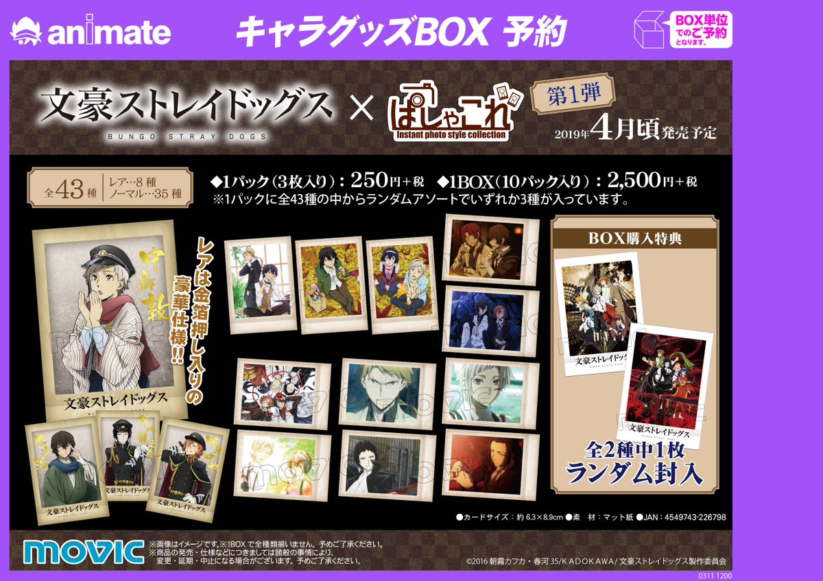 文豪ストレイドッグス】ぱしゃこれ第1弾、第2弾の発売が決定しました