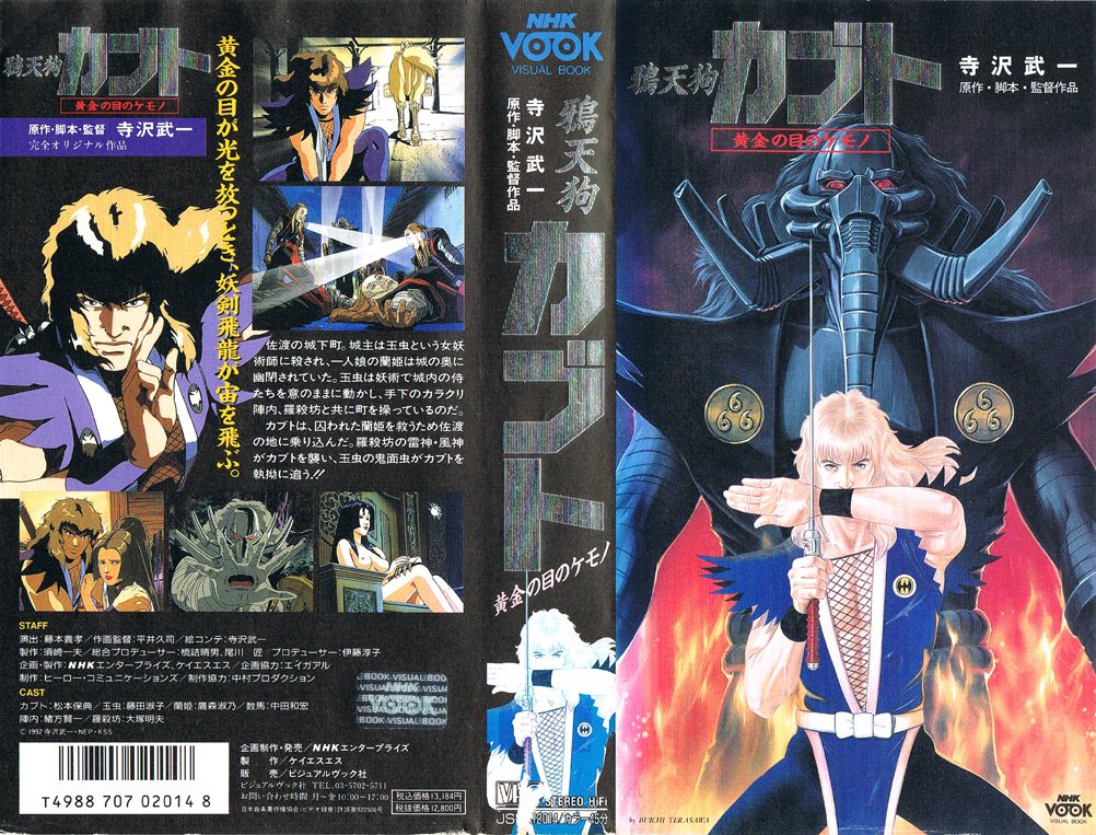鴉天狗カブト 黄金の目のケモノ 1992/07/24 