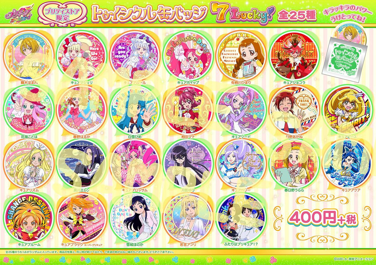 新商品】明日12/26(水)に『トゥインクル缶バッジ7Lucky!』が発売する